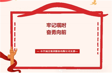 牢記囑托，奮勇向前！——中共瑞灃集團(tuán)股份有限公司支部傳達(dá)學(xué)習(xí)習(xí)近平總書(shū)記在福建考察時(shí)的重要講話精神