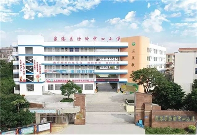 泉港涂嶺中心小學(xué)